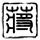 罗马假日